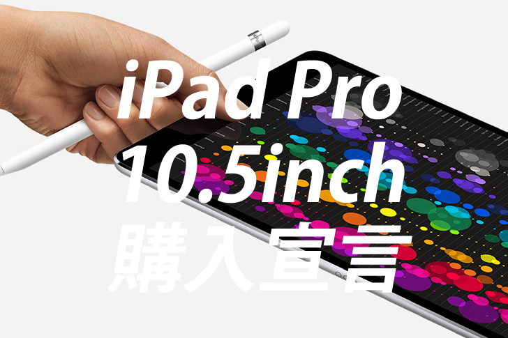 iPad Pro 購入予約 サムネ
