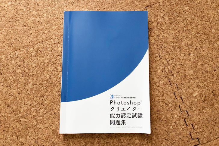 ☆お求めやすく価格改定☆ Photoshopクリエイター能力認定試験問題集